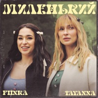 TAYANNA - очі дівочі