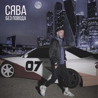 Сява - двигаюсь без повода