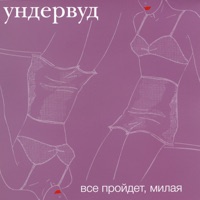 Ундервуд - человек для любви