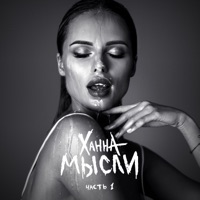Ханна - русская красавица