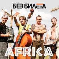 Без Билета - мечтатели