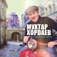 Мухтар Хордаев - так тебя не хватает