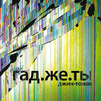 Джин-Тоник - прячется ночь