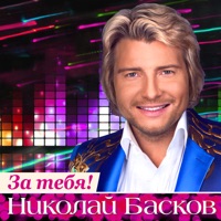 Николай Басков - туманы