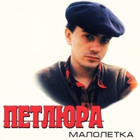 Петлюра - мам, я бросил курить и ночью бродить
