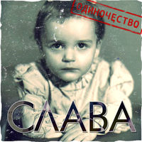 Слава - попутчица