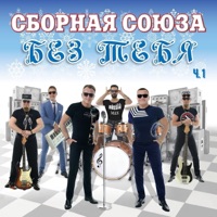 Сборная Союза - танцуй, танцуй