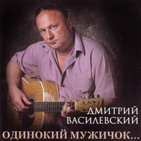 Дмитрий Василевский - одинокий мужичок за пятьдесят... (remastered 2024) (remastered 2024)