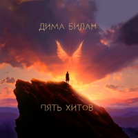 Дима Билан, Мари Краймбрери - проститься ( uma2rman )