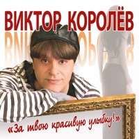 Виктор Королёв - с новым годом