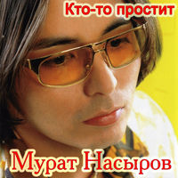Мурат Насыров - южная ночь