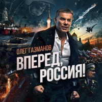Олег Газманов - слова