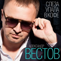 Александр Вестов - осень в золоте (feat. гр. бутырка)