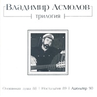 Владимир Асмолов - скука