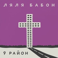9-Й Район - сняв гитару с плеч