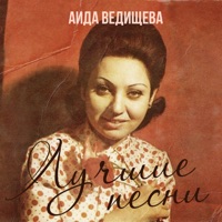 Аида Ведищева - помоги мне (из к/ф 