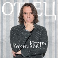 Игорь Корнилов - возвращались казаки