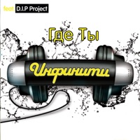 Инфинити - слёзы-вода (remix)