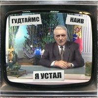 ГУДТАЙМС - день матери