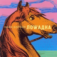Найк Борзов - холодно (radio version)