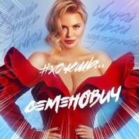 Анна Семенович - если станет грустно
