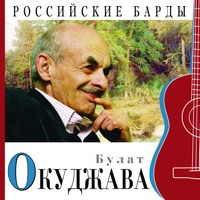 Булат Окуджава - арбатский романс