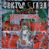 Сектор Газа - пора домой | sektor gaza - time to go home