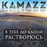 Kamazz - я живой