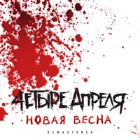 4 апреля - в голове