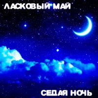Ласковый Май - на белом покрывале
