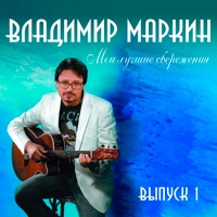 Владимир Маркин - я готов целовать песок (remix)