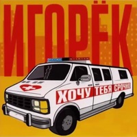 Игорёк - подождем - original edit