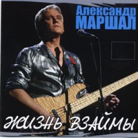 Александр Маршал - с днем победы