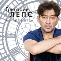 Григорий Лепс - расстрел горного эха