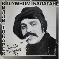 Вилли Токарев - москва ночная