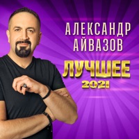 Александр Айвазов - снег на ладонях (remix)