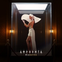 Афродита - валера (radio edit 2012)