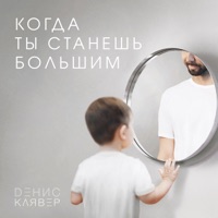 Денис Клявер - ангел моей мечты