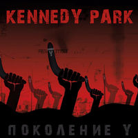 Kennedy Park - они