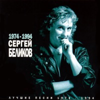 Сергей Беликов - кончается шампанское