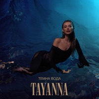 TAYANNA - без тебе (feat. laud)