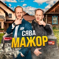 Сява - невидимка