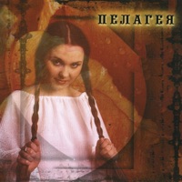 Пелагея - позови меня тихо по имени