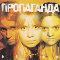 Пропаганда - рейв