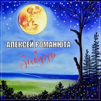 Алексей Романюта - белый снег