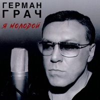 Гера Грач - дон