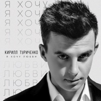 Кирилл Туриченко - давай жить в кайф