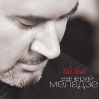 Валерий Меладзе - вера