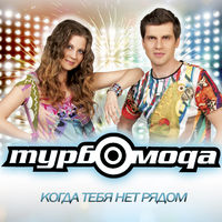 Турбомода - лето