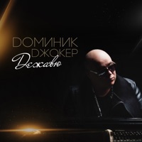 Доминик Джокер - без тебя